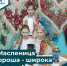 "Масленица хороша - широка ее душа" - Историко-краеведческий музей