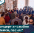 Концерт ансамбля "Лейся,песня!" - Историко-краеведческий музей