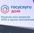 Госуслуги.Дом — ваш личный помощник в управлении недвижимостью!. - Жиздринский район
