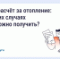 Перерасчёт платы за отопление. - Жиздринский район
