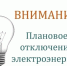Плановое отключение электроэнергии 10.02.2026 г.. - Жиздринский район