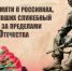 15 февраля - День памяти о россиянах, исполнявших служебный долг за пределами Отечества. - Жиздринский район