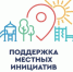 Местные инициативы. - Жиздринский район