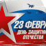 23 февраля - День защитника Отечества!. - Жиздринский район