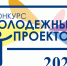 Конкурс-презентация молодёжных проектов 2026. - Жиздринский район