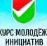 Приём предложений в рамках реализации регионального проекта "Молодёжные инициативы". - Жиздринский район