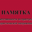 Памятка об ответственности за преступления террористической направленности. - Жиздринский район