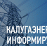 Филиал «Калугаэнерго» призывает взрослых напомнить детям о соблюдении правил электробезопасности во время каникул. - Жиздринский район