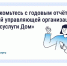 Госуслуги. ДОМ Отчеты управляющих организаций. - Жиздринский район